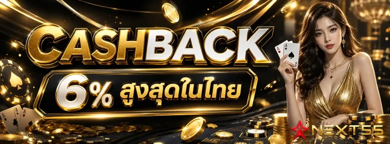 NEXT55-โปรโมชั่น2